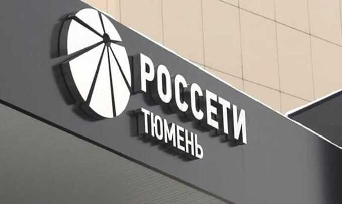 Россети Тюмень открывает кредитные линии на 4,5 миллиарда рублей