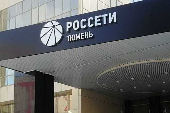 Тюменское УФАС оштрафовало АО «Россети Тюмень» на 207 миллионов рублей за нарушения при подключении к электросетям